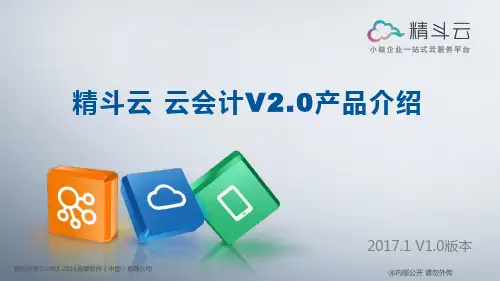 精斗云云会计V2.0产品介绍