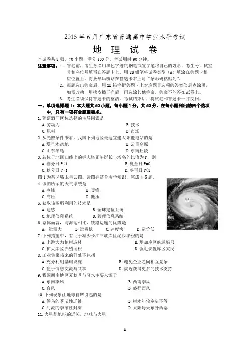 2015年6月广东省普通高中学业水平考试_地理试(精编版)卷