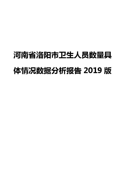 河南省洛阳市卫生人员数量具体情况数据分析报告2019版