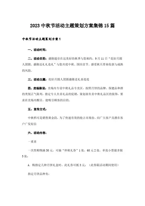 2023中秋节活动主题策划方案集锦15篇