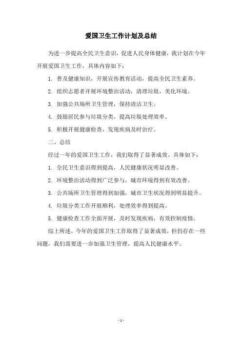 爱国卫生工作计划及总结