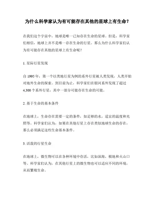 为什么科学家认为有可能存在其他的星球上有生命？