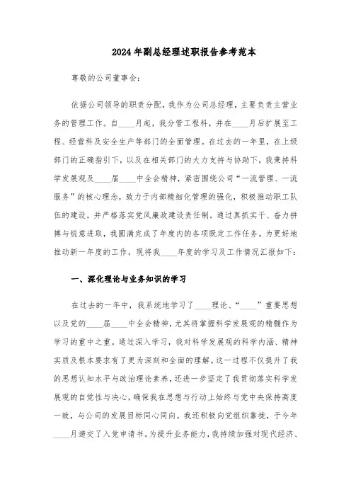 2024年副总经理述职报告参考范本（4篇）