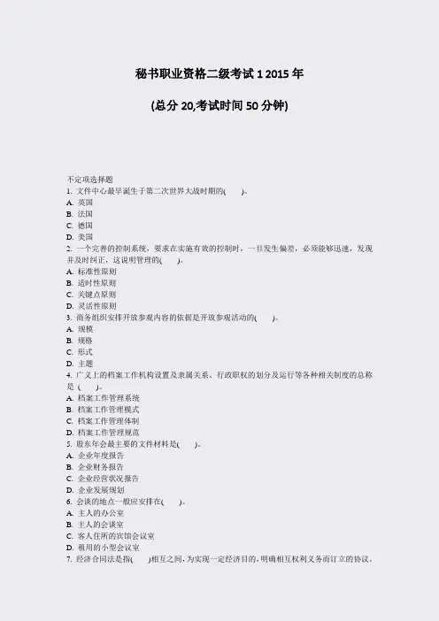 秘书职业资格二级考试12015年_真题-无答案