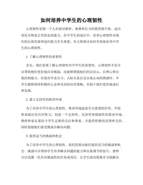 如何培养中学生的心理韧性