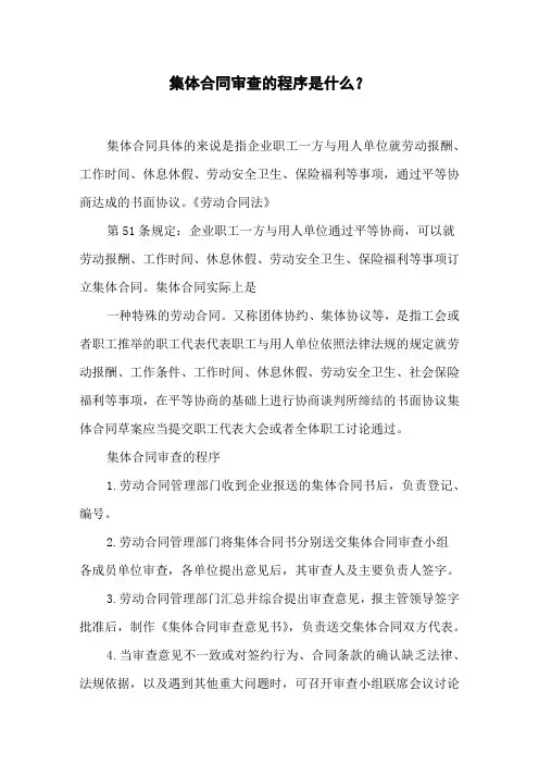 集体合同审查的程序是什么？