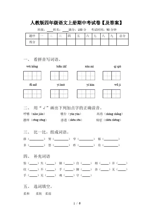 人教版四年级语文上册期中考试卷【及答案】