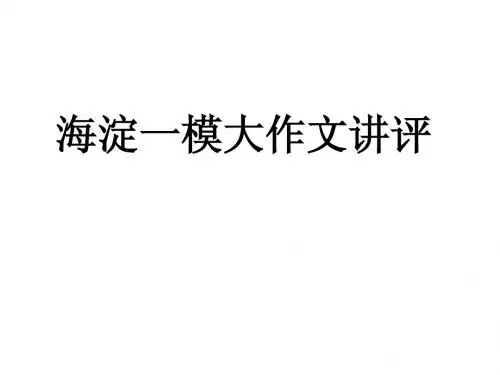 海淀一模大作文讲评
