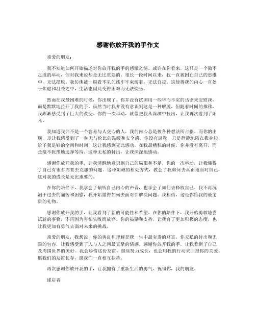 感谢你放开我的手作文
