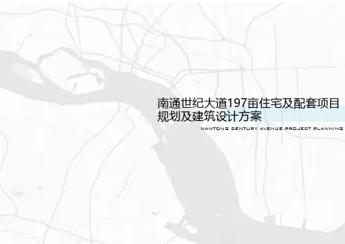 南通世纪大道197亩住宅及配套项目规划及建筑设计方案