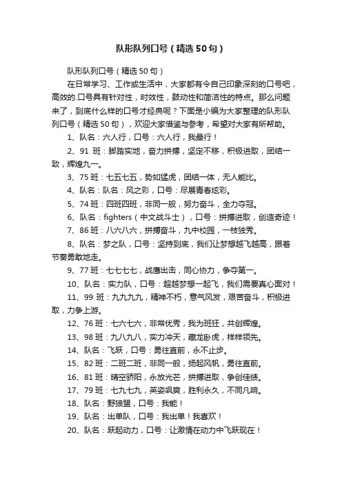 队形队列口号（精选50句）