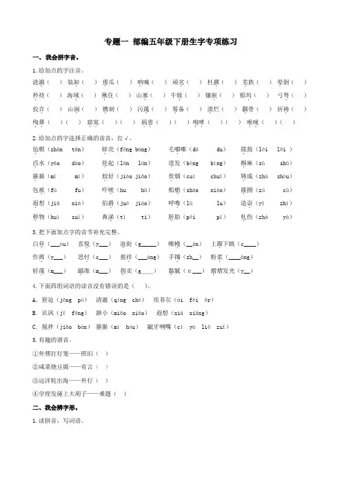 部编版 语文五年级下册 教学资源包 第八单元 专项复习 专题1生字专项练习-专题2词语专项练习