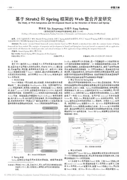 基于Struts2和Spring框架的Web整合开发研究