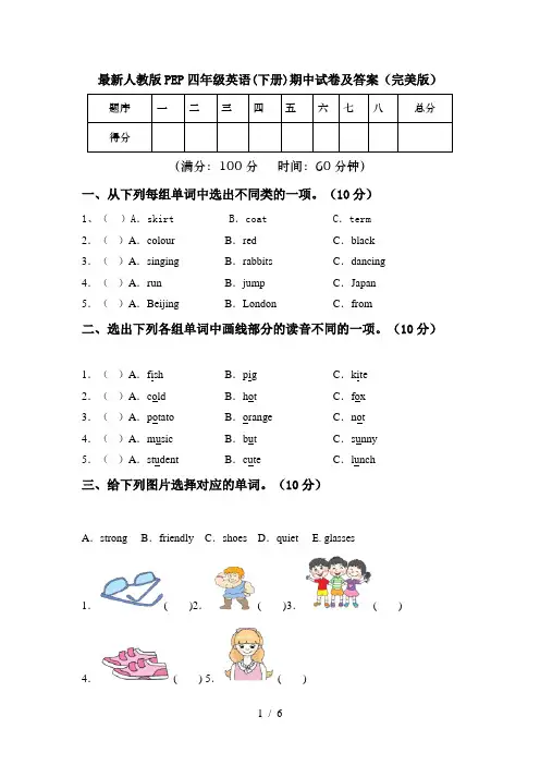 最新人教版PEP四年级英语(下册)期中试卷及答案(完美版)