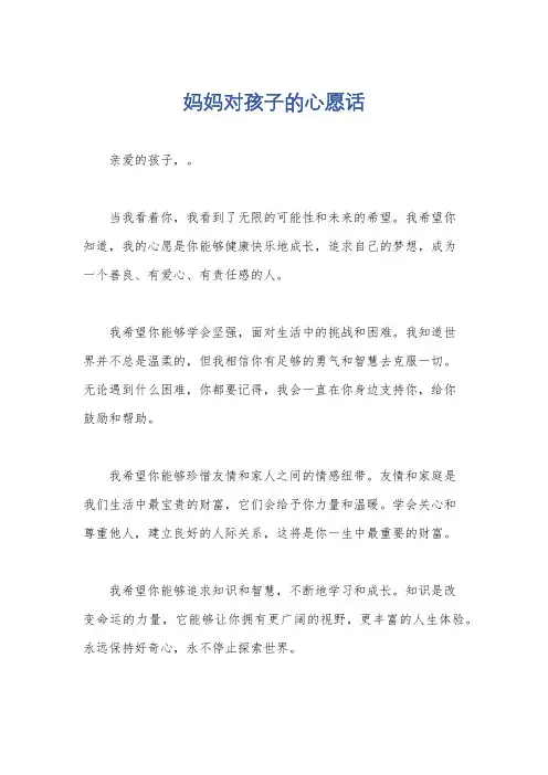 妈妈对孩子的心愿话
