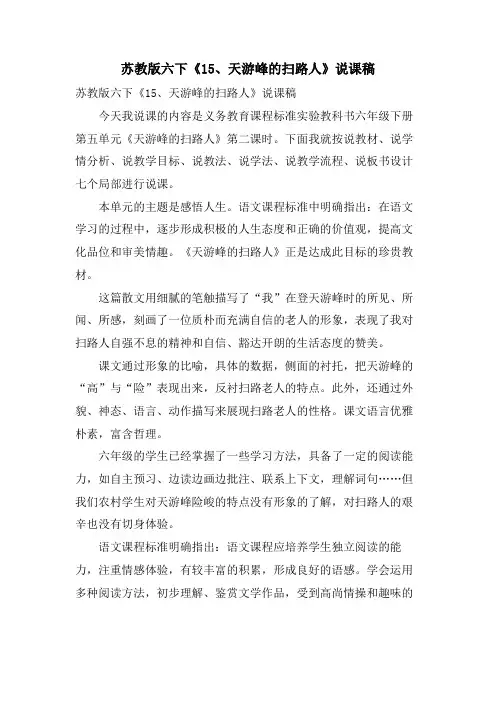 苏教版六下《15、天游峰的扫路人》说课稿