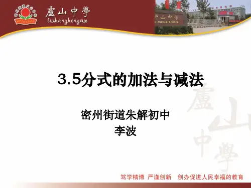 3.5 分式的加法与减法