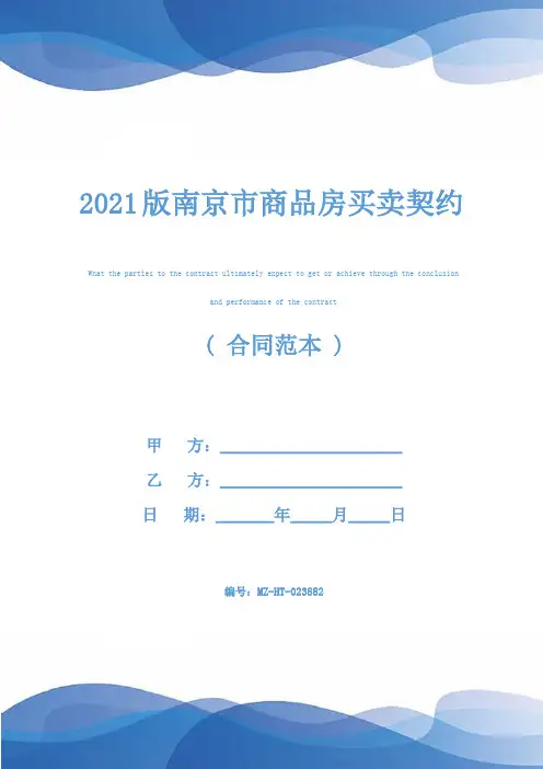 2021版南京市商品房买卖契约