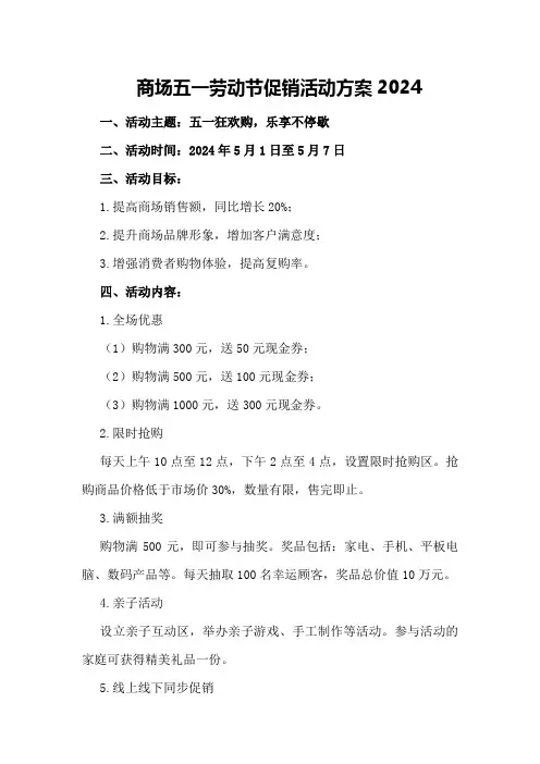 商场五一劳动节促销活动方案2024