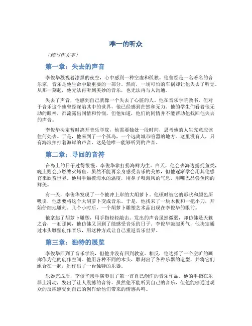 《唯一的听众》续写作文字