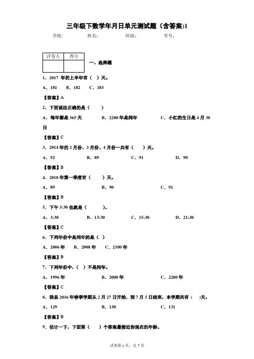 三年级下数学年月日单元测试题(含答案)1