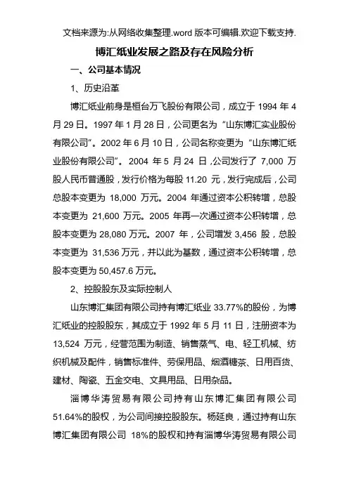 博汇纸业发展路及存在风险分析(100809)