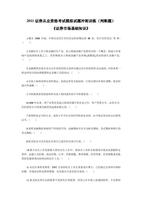 2011证券从业资格考试试题《证券市场基础知识》精选模拟试题(判断题)