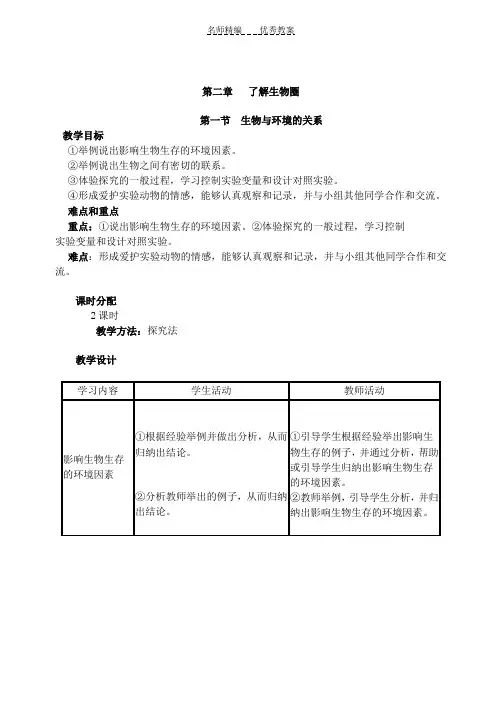 人教版七年级上册生物全册教案