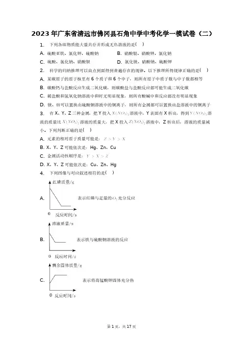 2023年广东省清远市佛冈县石角中学中考化学一模试卷(二)+答案解析(附后)