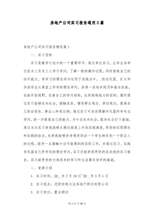 房地产公司实习报告通用5篇