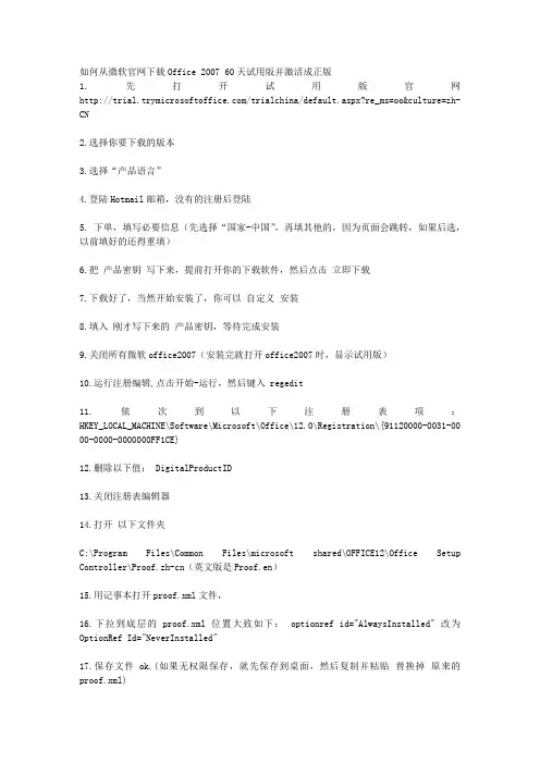 如何从微软官网下载Office 2007 60天试用版并激活成正版