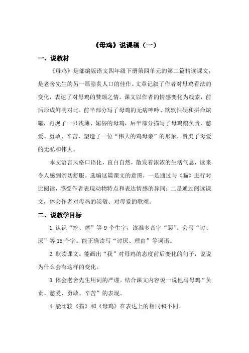 2020新教材部编版小学语文四年下册《母鸡》说课稿附教学反思 共2篇