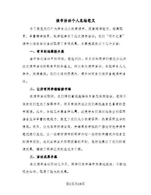 读书活动个人总结范文(五篇)