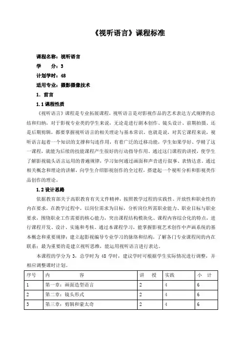 《视听语言》课程标准(含课程思政)