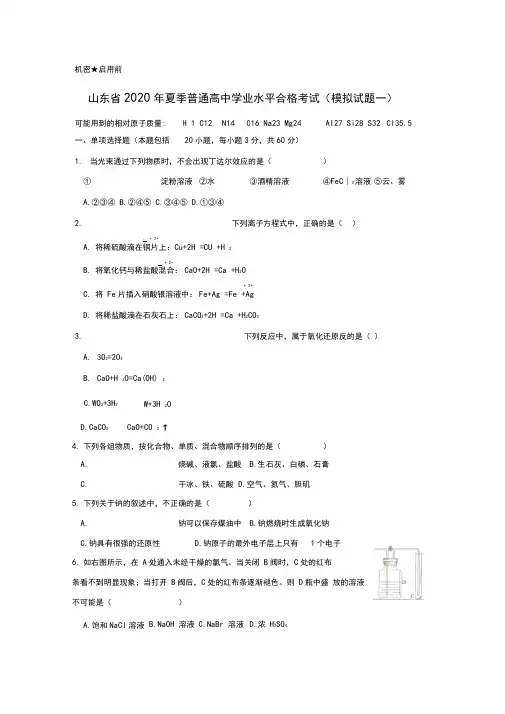 山东省2020年夏季普通高中学业水平合格考试化学模拟题附参考答案