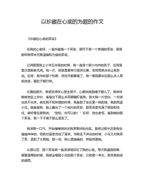 以珍藏在心底的为题的作文