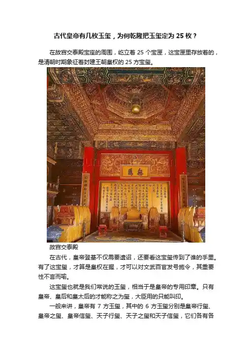 古代皇帝有几枚玉玺，为何乾隆把玉玺定为25枚？