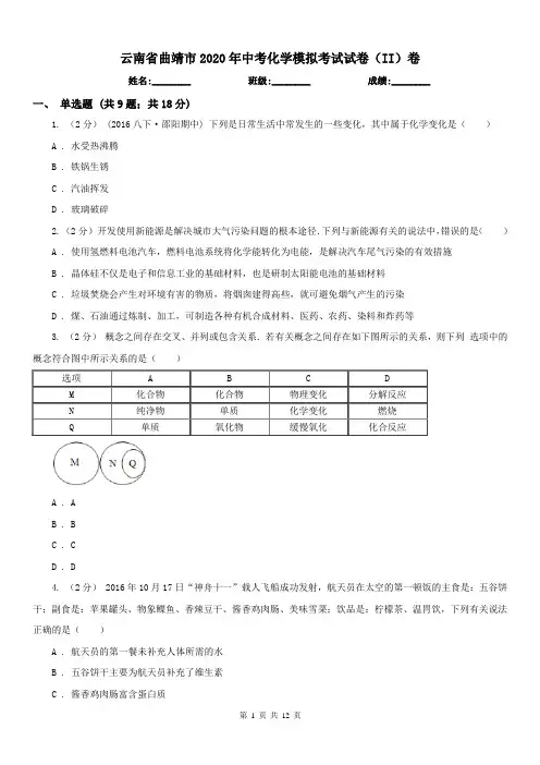 云南省曲靖市2020年中考化学模拟考试试卷(II)卷