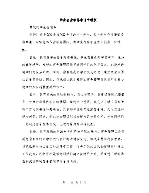 学生会宿管部申请书模板（三篇）