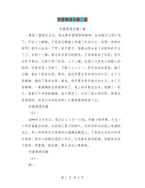 学雷锋通讯稿三篇【可编辑版】