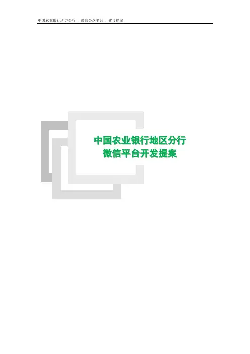 地区银行金融行业微信公众号平台开发建设方案及服务报价