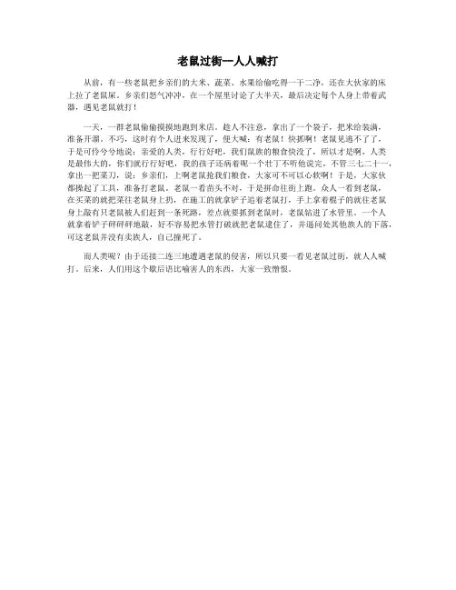 老鼠过街--人人喊打