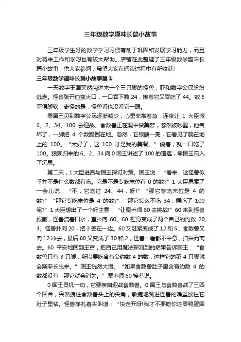 三年级数学趣味长篇小故事