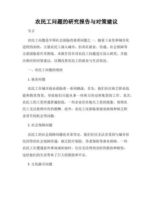 农民工问题的研究报告与对策建议
