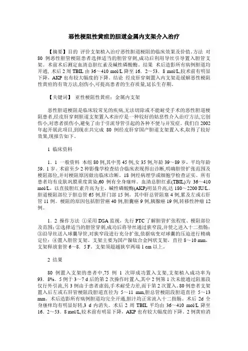 恶性梗阻性黄疸的胆道金属内支架介入治疗