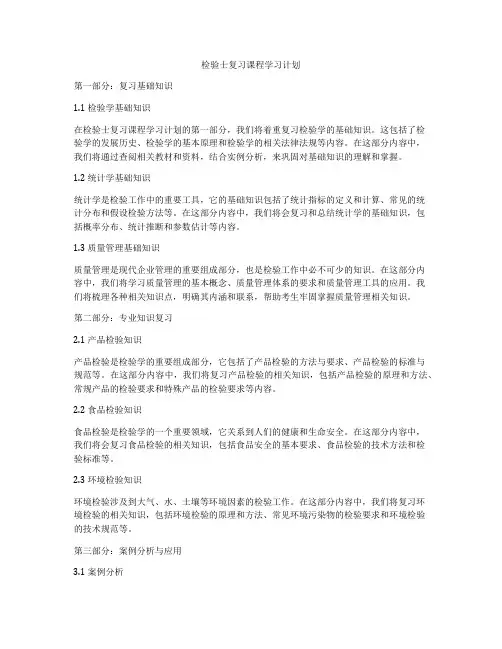检验士复习课程学习计划