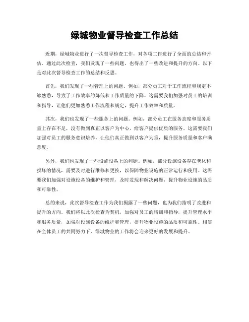 绿城物业督导检查工作总结
