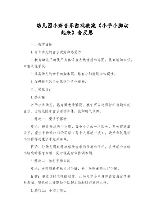幼儿园小班音乐游戏教案《小手小脚动起来》含反思