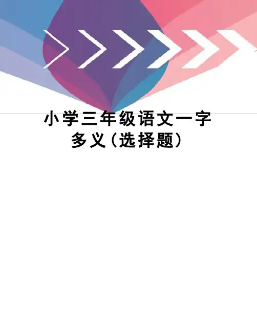 小学三年级语文一字多义(选择题)