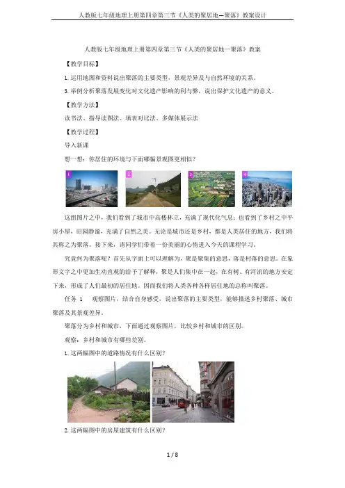 人教版七年级地理上册第四章第三节《人类的聚居地—聚落》教案设计